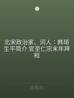 北宋政治家、词人：韩琦生平简介 官至仁宗