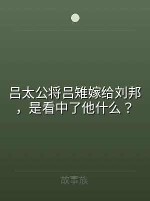吕太公将吕雉嫁给刘邦，是看中了他什么？