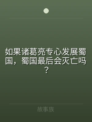 如果诸葛亮专心发展蜀国，蜀国最后会灭亡吗