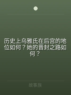 历史上乌雅氏在后宫的地位如何？她的晋封之