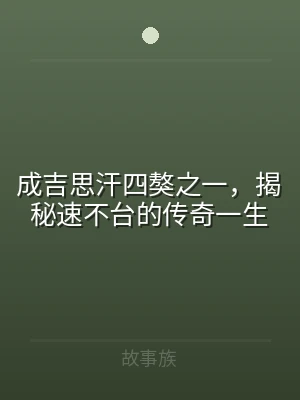 成吉思汗四獒之一，揭秘速不台的传奇一生