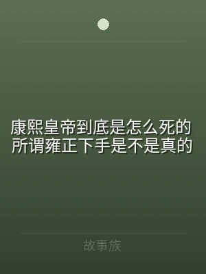 康熙皇帝到底是怎么死的 所谓雍正下手是不