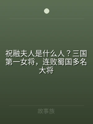 祝融夫人是什么人？三国第一女将，连败蜀国