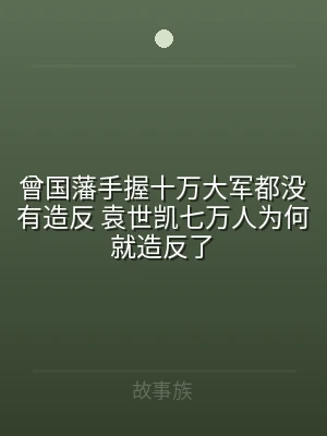 曾国藩手握十万大军都没有造反 袁世凯七万