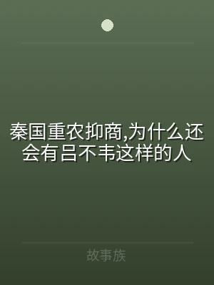 秦国重农抑商,为什么还会有吕不韦这样的人