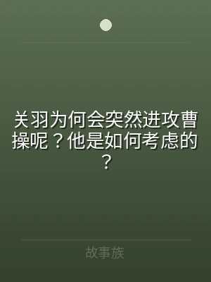 关羽为何会突然进攻曹操呢？他是如何考虑的