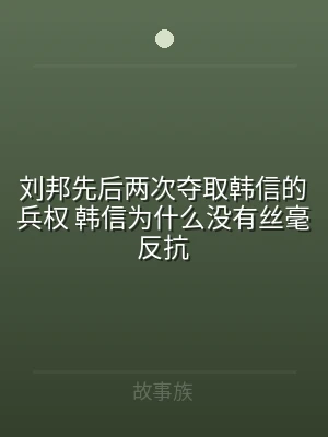 刘邦先后两次夺取韩信的兵权 韩信为什么没