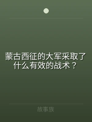 蒙古西征的大军采取了什么有效的战术？