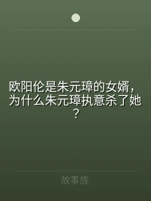 欧阳伦是朱元璋的女婿，为什么朱元璋执意杀