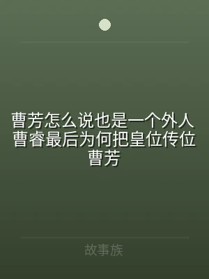 曹芳怎么说也是一个外人 曹睿最后为何把皇