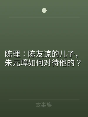 陈理：陈友谅的儿子，朱元璋如何对待他的？