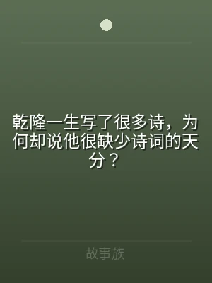 乾隆一生写了很多诗，为何却说他很缺少诗词