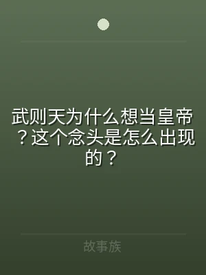 武则天为什么想当皇帝？这个念头是怎么出现