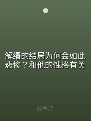 解缙的结局为何会如此悲惨？和他的性格有关