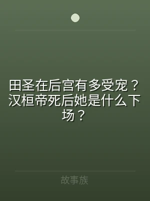 田圣在后宫有多受宠？汉桓帝死后她是什么下