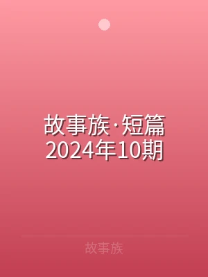 故事族·短篇2024年10期