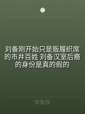 刘备刚开始只是贩履织席的市井百姓 刘备汉