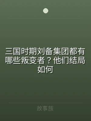 三国时期刘备集团都有哪些叛变者？他们结局