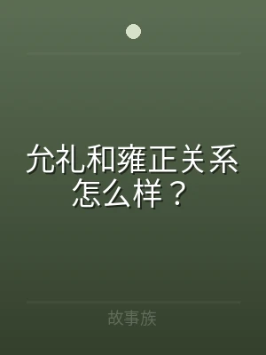 允礼和雍正关系怎么样？