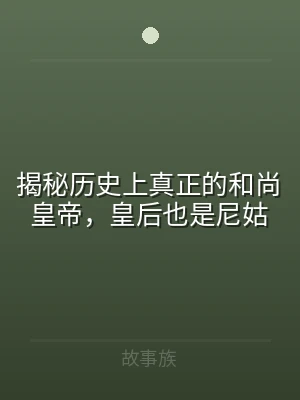 揭秘历史上真正的和尚皇帝，皇后也是尼姑