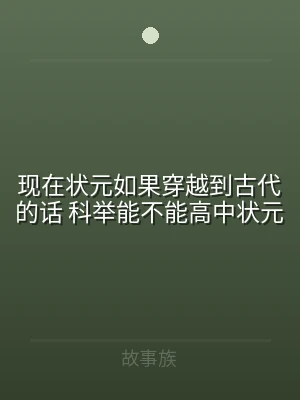 现在状元如果穿越到古代的话 科举能不能高