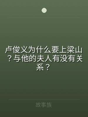 卢俊义为什么要上梁山？与他的夫人有没有关
