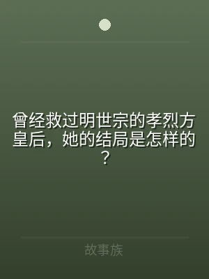 曾经救过明世宗的孝烈方皇后，她的结局是怎