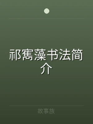 祁寯藻书法简介