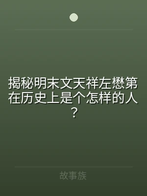 揭秘明末文天祥左懋第在历史上是个怎样的人