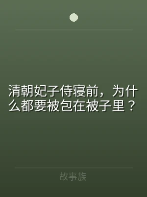 清朝妃子侍寝前，为什么都要被包在被子里？