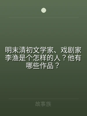 明末清初文学家、戏剧家李渔是个怎样的人？