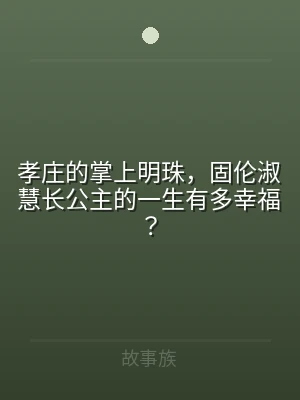孝庄的掌上明珠，固伦淑慧长公主的一生有多