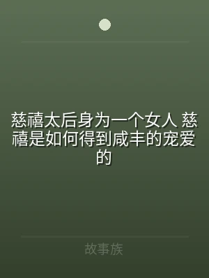 慈禧太后身为一个女人 慈禧是如何得到咸丰