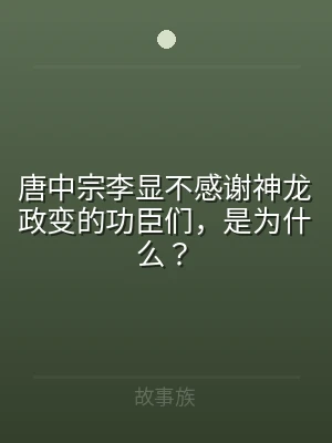 唐中宗李显不感谢神龙政变的功臣们，是为什