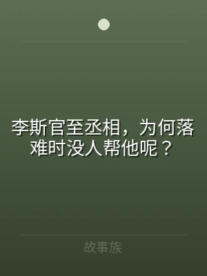 李斯官至丞相，为何落难时没人帮他呢？
