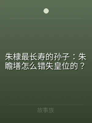 朱棣最长寿的孙子：朱瞻墡怎么错失皇位的？