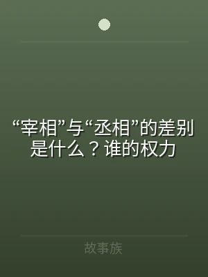 “宰相”与“丞相”的差别是什么？谁的权力