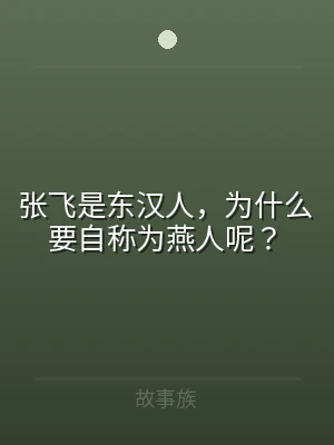 张飞是东汉人，为什么要自称为燕人呢？