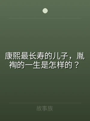 康熙最长寿的儿子，胤裪的一生是怎样的？
