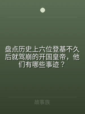 盘点历史上六位登基不久后就驾崩的开国皇帝