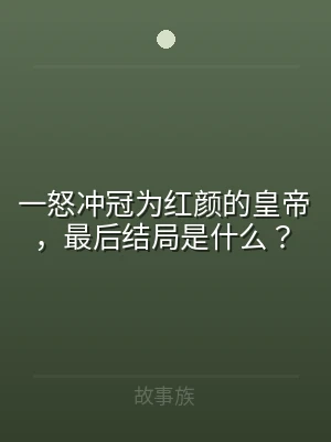 一怒冲冠为红颜的皇帝，最后结局是什么？