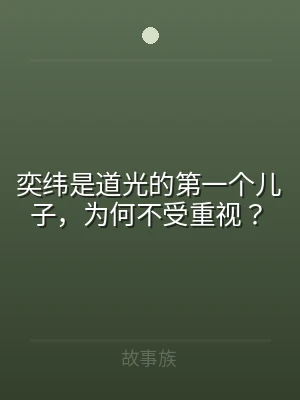 奕纬是道光的第一个儿子，为何不受重视？