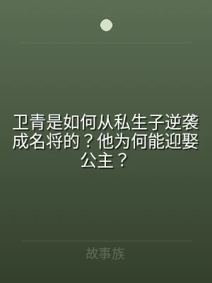 卫青是如何从私生子逆袭成名将的？他为何能