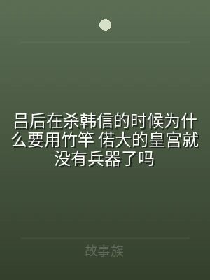 吕后在杀韩信的时候为什么要用竹竿 偌大的
