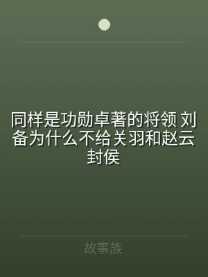 同样是功勋卓著的将领 刘备为什么不给关羽