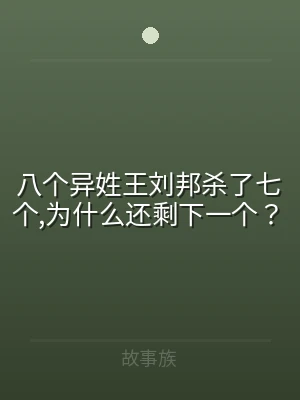 八个异姓王刘邦杀了七个,为什么还剩下一个