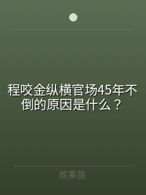 程咬金纵横官场45年不倒的原因是什么？