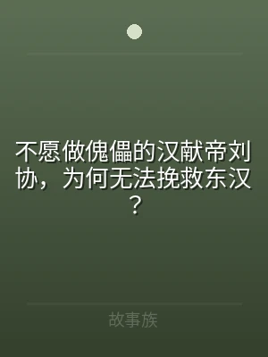 不愿做傀儡的汉献帝刘协，为何无法挽救东汉