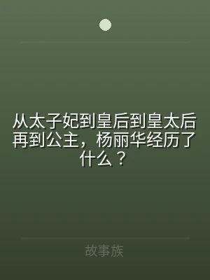 从太子妃到皇后到皇太后再到公主，杨丽华经