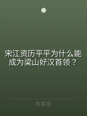 宋江资历平平为什么能成为梁山好汉首领？